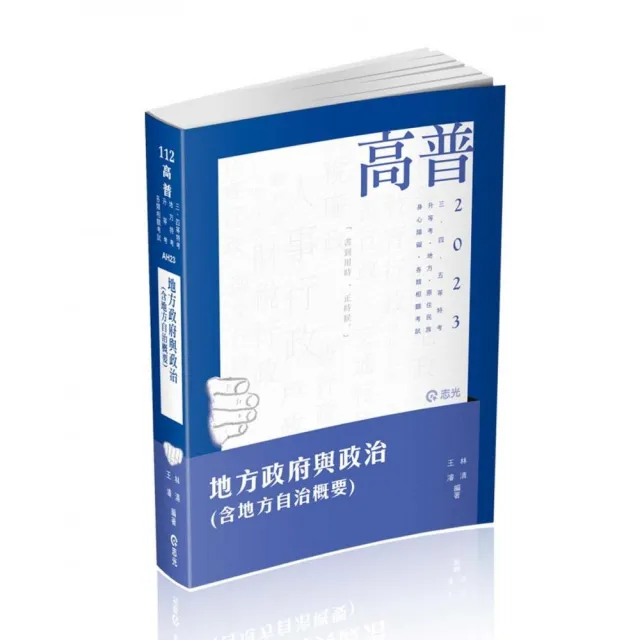 地方政府與政治（含地方自治概要）（高普考、三、四、五等特考、升等考、地方特考、原住民特考 | 拾書所