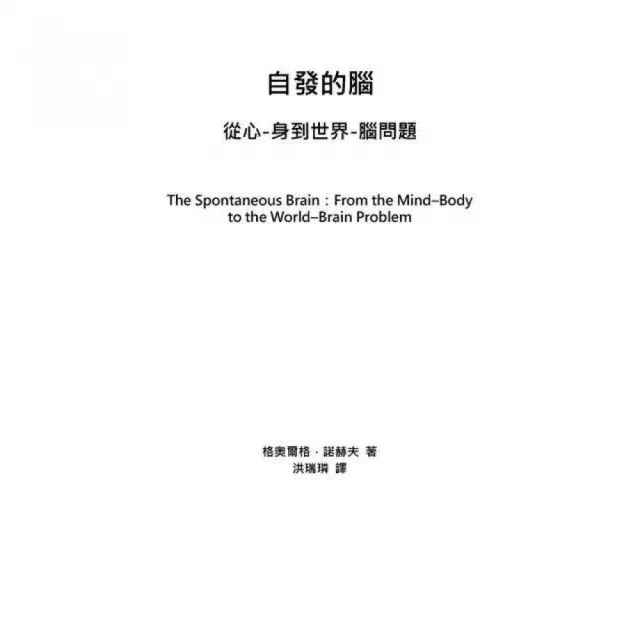 自發的腦：從心-身到世界-腦問題