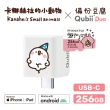 【Maktar】QubiiDuo USB-C 備份豆腐卡娜赫拉的小動物 256G組(內含卡娜赫拉256GB記憶卡/手機備份)