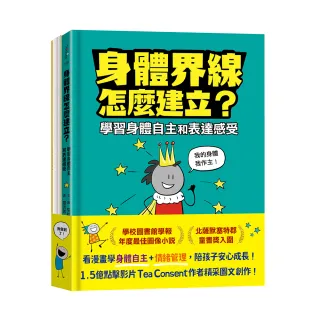 安心成長漫畫套書：身體界線怎麼建立？＋容易緊張怎麼辦？