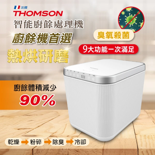 【THOMSON】智能廚餘處理機 TM-SAN02F