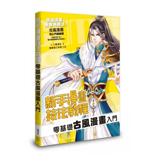 新手漫畫技法教程 零基礎古風漫畫入門 | 拾書所