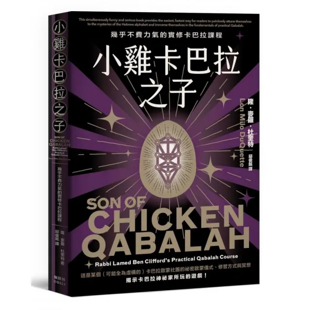 小雞卡巴拉之子：幾乎不費力氣的實修卡巴拉課程