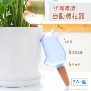 【園藝用具】小鳥造型自動澆花器3入-藍(庭院 植物盆栽佈置 自動滴水器 懶人澆水器 綠植 多肉 澆花瓶)