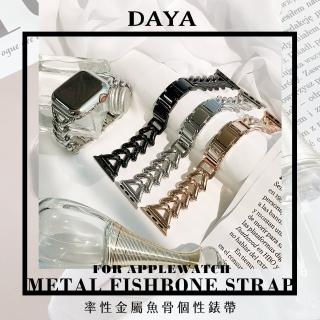 【DAYA】Apple Watch 1-9代/SE/Ultra 42/44/45/49mm 率性金屬魚骨個性錶帶