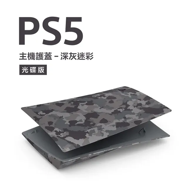 【SONY 索尼】PlayStation 5 主機護蓋(深灰迷彩)