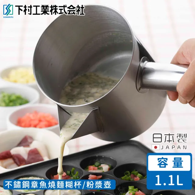 【下村工業】日本製不鏽鋼章魚燒麵糊杯/粉漿壺(1.1L)
