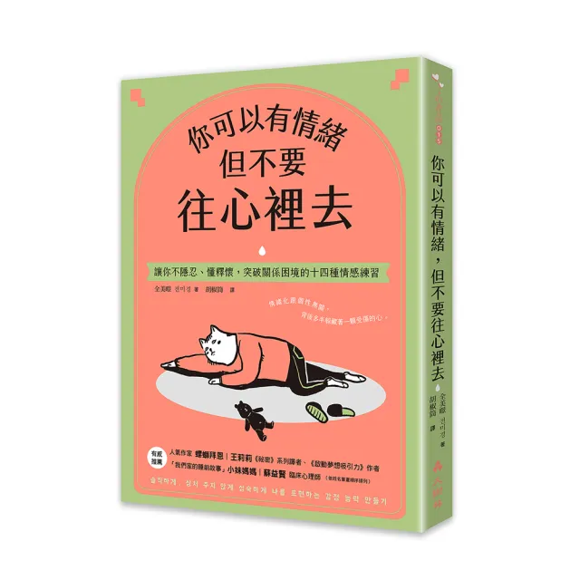 你可以有情緒，但不要往心裡去：讓你不隱忍、懂釋懷，突破關係困境的14個情感練習