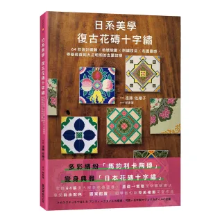 日系美學•復古花磚十字繡：64款設計圖輯X色號股數X刺繡技法X布置靈感