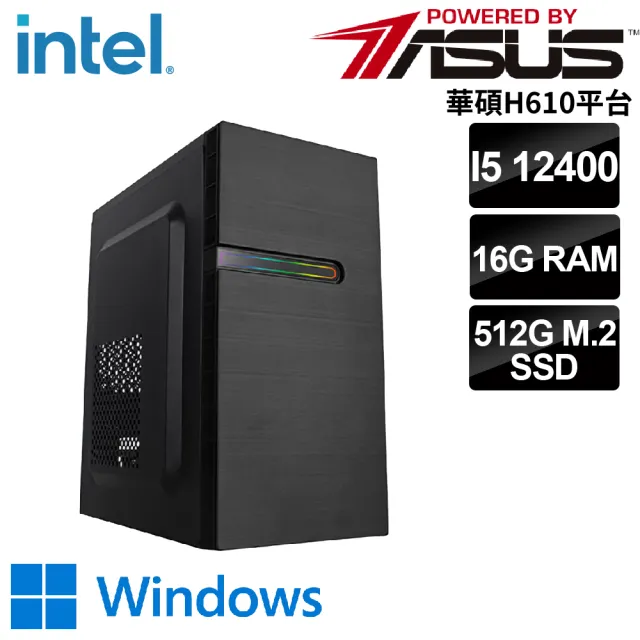 【華碩平台】i5六核 WIN11{古爾維格W}文書機(i5-12400/H610/16G/512G)