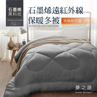 【夢之語】石墨烯抗菌恆溫遠紅外線發熱被 臺灣製(1入/單人4.5x6.5尺/棉被/冬被/被子)