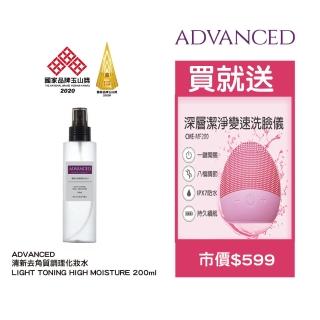 【ADVANCED 艾德凡斯】清新去角質調理化妝水 200ml(贈深層潔淨變速洗臉儀)