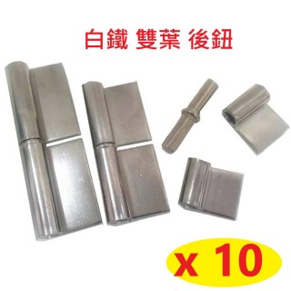 小 - 白鐵後鈕 丁雙 雙頁 活頁(ST雙葉 厚度2mm 10入)