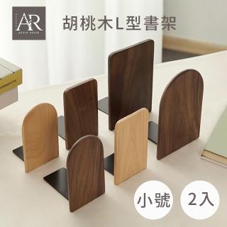 【ARRYN HOUSE】2入 小號 黑胡桃木L型書架 書擋架 ER0204(實木架 防滑L型書擋 書架 書本支架 擋書板)