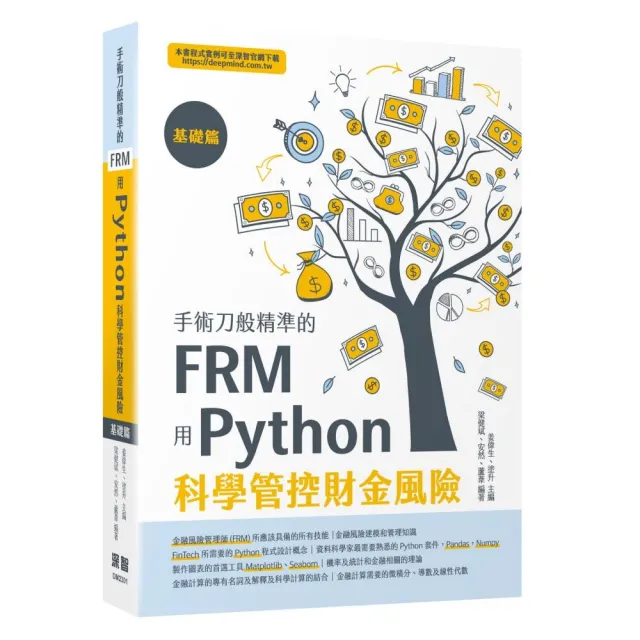 手術刀般精準的FRM - 用Python科學管控財金風險（基礎篇） | 拾書所