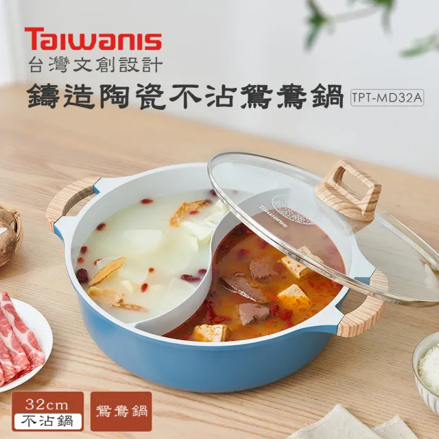 【Taiwanis】Taiwanis 花火32cm鑄造陶瓷不沾鴛鴦鍋TPT-MD32A(鴛鴦鍋/湯鍋/不粘鍋/火鍋/鍋具)