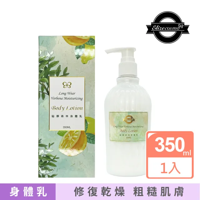 【Elizecosmo】馬鞭草保濕身體乳 350ml(spa 享受)