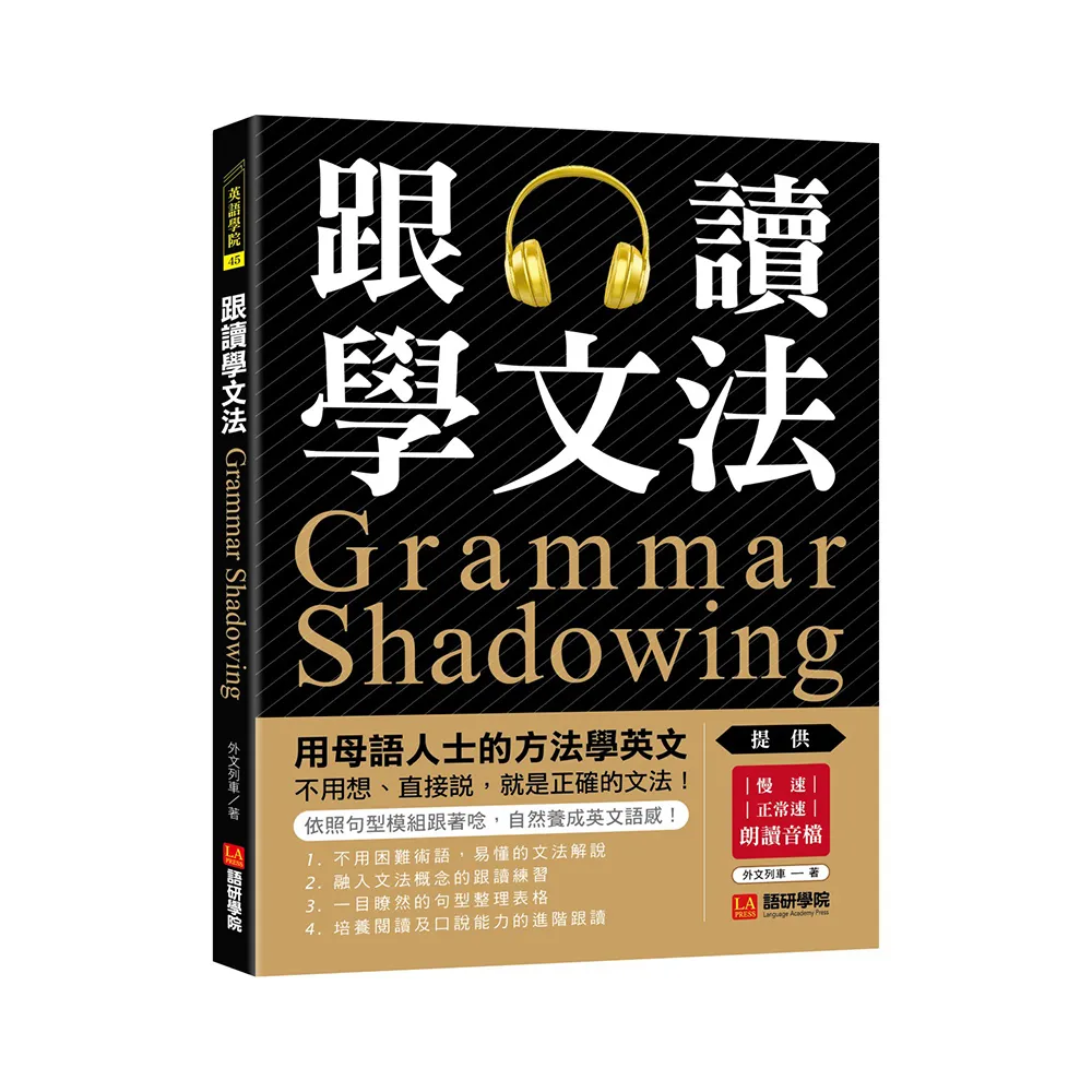 跟讀學文法：用母語人士的方法學英文 不用想、直接說 就是正確的文法！（附慢速、正常速朗讀音檔QR碼連結）