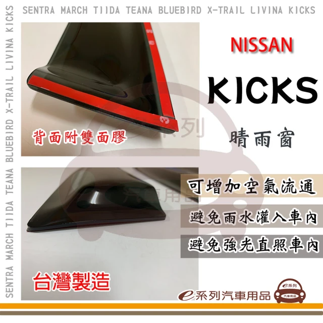 e系列汽車用品 NISSAN 裕隆日產 KICKS 晴雨窗(前晴 晴雨窗)