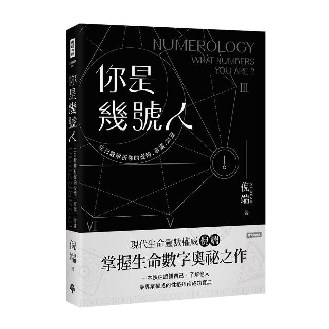 你是幾號人：生日數解析你的愛情．事業．財運