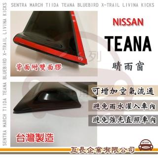 【e系列汽車用品】NISSAN 裕隆日產 TEANA 晴雨窗(前晴 晴雨窗)