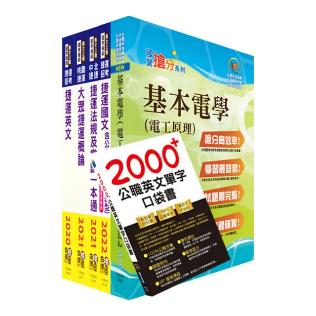 2022新北捷運招考（行車類組－電機維修類－技術員）套書（贈英文單字書、題庫網帳號、雲端課程）