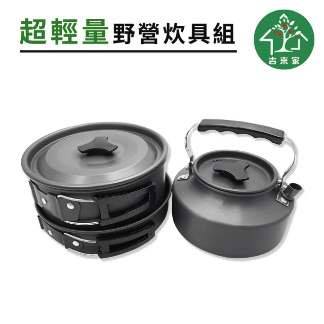 【吉來家】超輕量野營戶外茶壺炊具組★贈葡萄牙餐具筷x2(登山野炊必備/超輕量設計/導熱均勻)