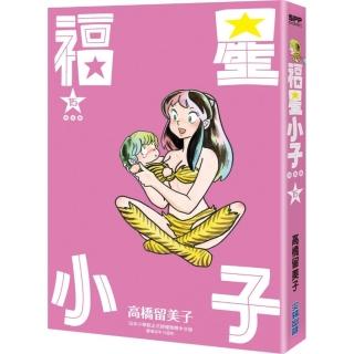 福星小子完全版（15）