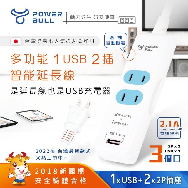 【POWER BULL 動力公牛】PB-2022U-1多功能1USB 2插2P延長線-1米-2.1A(延長線)