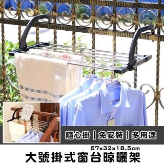 【京太陽】大號掛式窗臺晾曬架(不鏽鋼+塑膠 吊衣架 掛勾 鞋架 晾曬衣架 陽臺曬衣架)