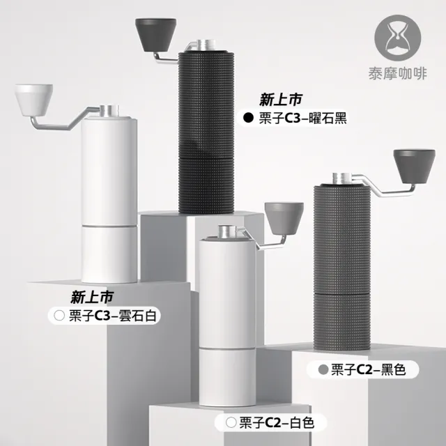 【TIMEMORE 泰摩】栗子C3手搖磨豆機 研磨方便快速省力 金屬粉桶 雲石白(全新升級六芯刀盤)