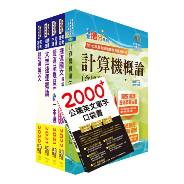 2022新北捷運招考（行車類組－資訊維修類－技術員）套書（贈英文單字書、題庫網帳號、雲端課程）