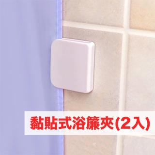 【MyDuck】2入 黏貼式浴簾夾(窗簾夾 浴簾扣 浴簾固定夾 乾濕分離 防止走光 浴室用品)