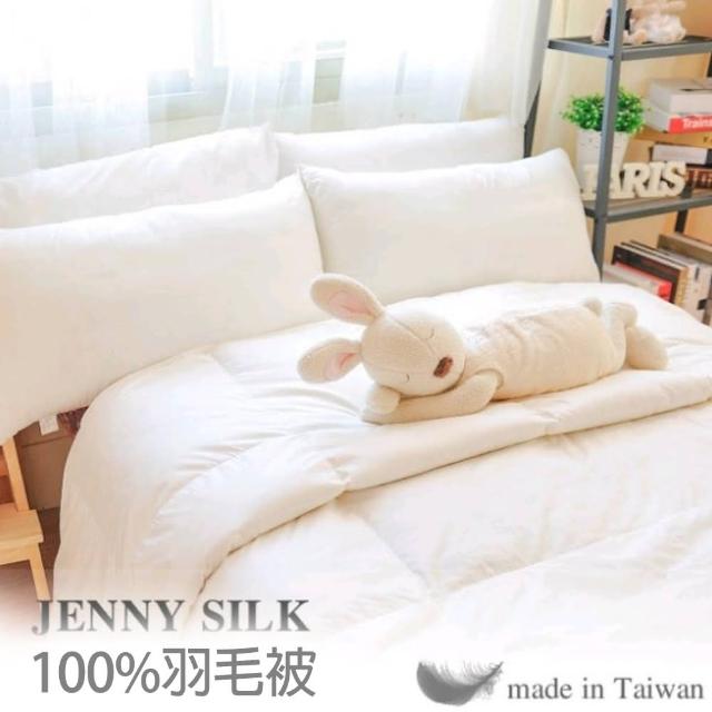 JENNY SILK 蓁妮絲生活館 100%小羽毛被 台灣製造 雙人