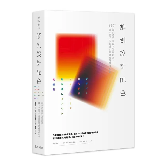 解剖設計配色：提供色彩靈感X激發創意，350＋日本當代人氣設計師海報傳單作品集 | 拾書所