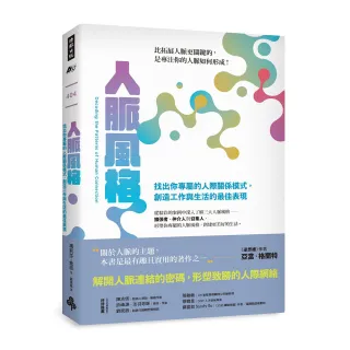 人脈風格：找出你專屬的人際關係模式，創造工作與生活的最佳表現