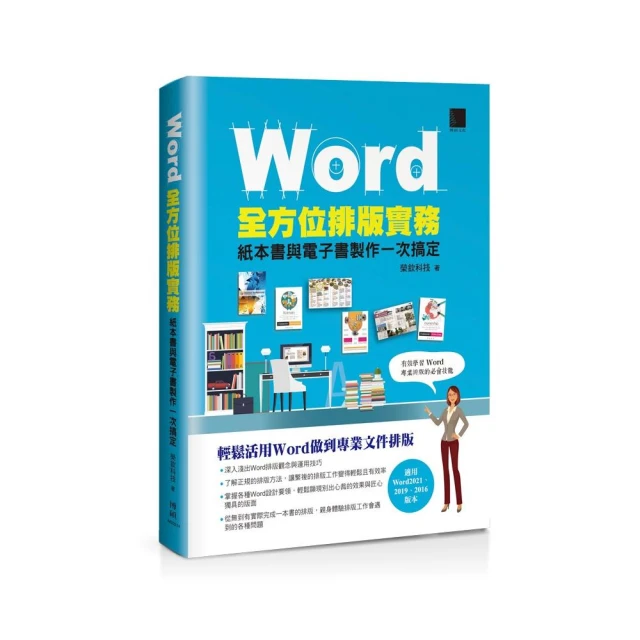 Word全方位排版實務：紙本書與電子書製作一次搞定（2016/2019/2021適用）