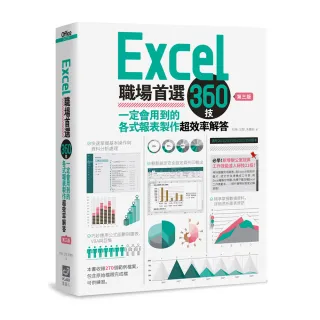 Excel職場首選360技（第三版）：一定會用到的各式報表製作超效率解答