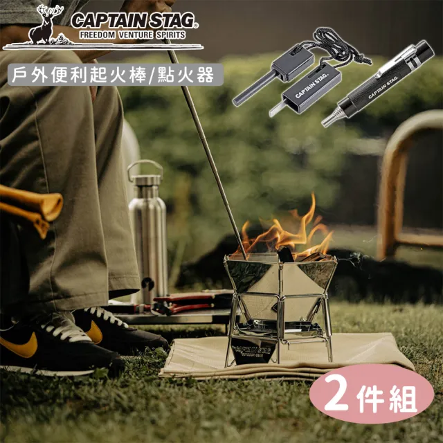 【CAPTAIN STAG】戶外便利起火棒/點火器兩件組