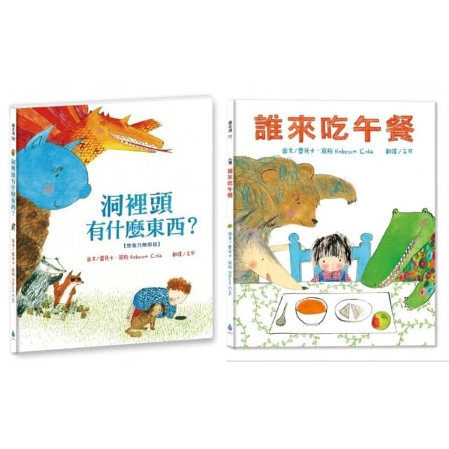 【閱讀起步走】蕾貝卡．寇柏超人氣繪本套書 （誰來吃午餐+洞裡頭有什麼東西）