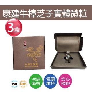 【康建】康建牛樟芝微粒 3盒組(牛樟芝子實體精萃 滴丸舌下錠)