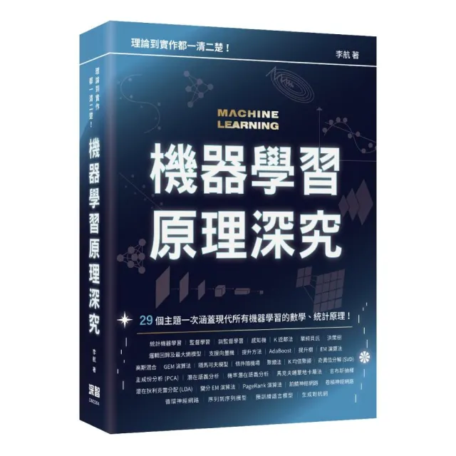 理論到實作都一清二楚 - 機器學習原理深究