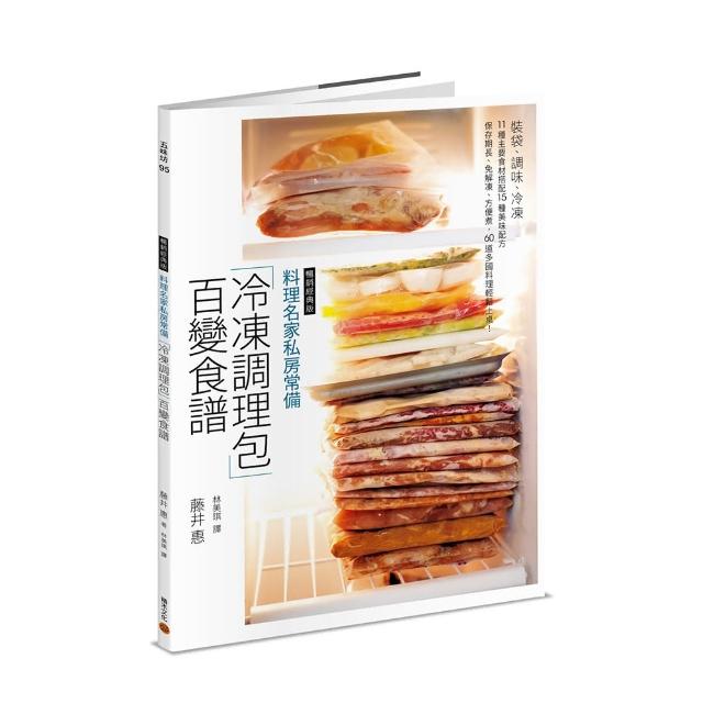 料理名家私房常備「冷凍調理包」百變食譜（暢銷經典版）：60 道多國料理輕鬆上桌！