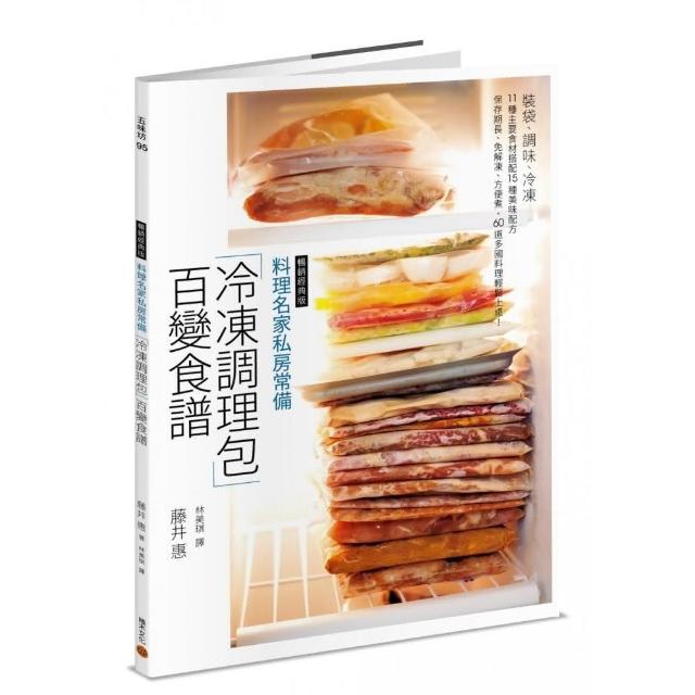 料理名家私房常備「冷凍調理包」百變食譜（暢銷經典版）：60 道多國料理輕鬆上桌！ | 拾書所