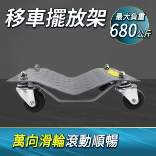 移動輔助輪 移車神器 汽車維修 車輛移動輔助 汽車起重 汽車工具 FS680A