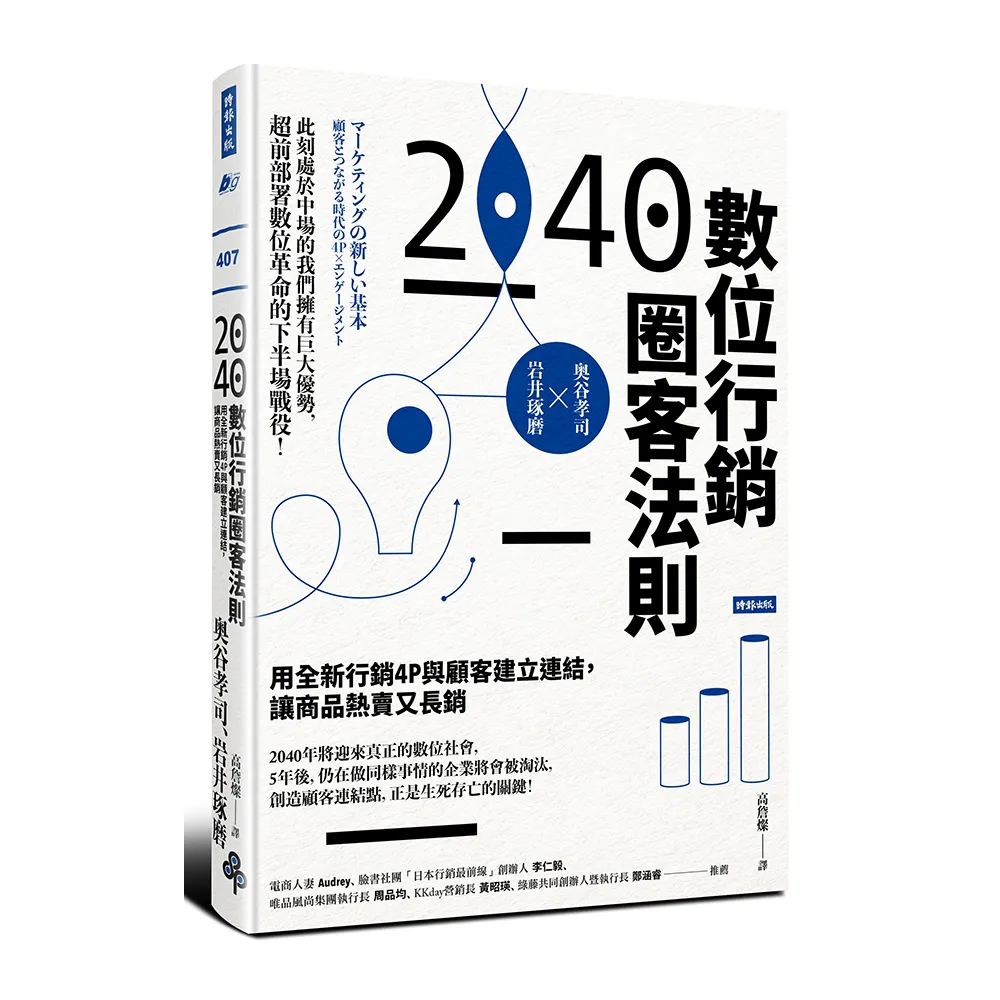 2040數位行銷圈客法則：用全新行銷4P與顧客建立連結，讓商品熱賣又長銷