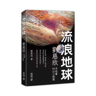 流浪地球：劉慈欣中短篇科幻小說選（第二版）