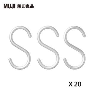 【MUJI 無印良品】鋁製S掛鉤/小/3入(20入組/共60個)