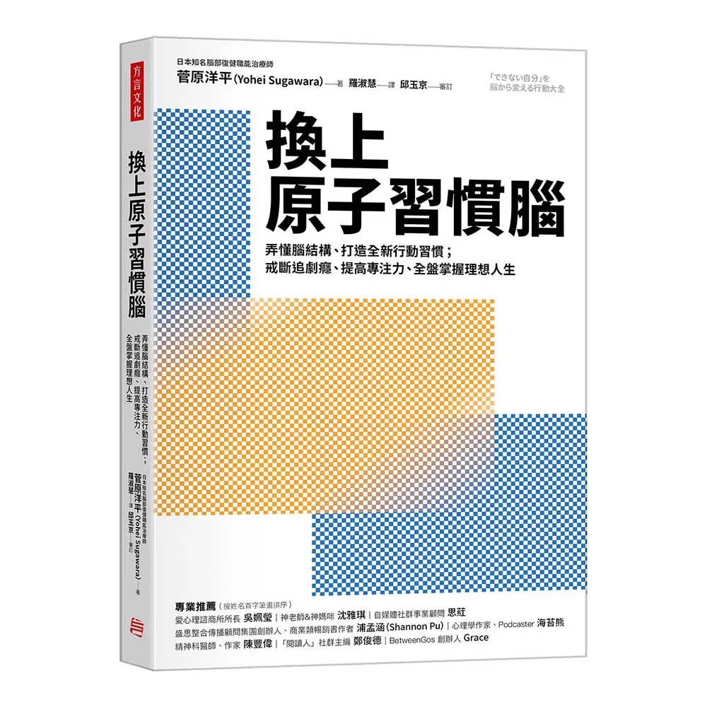 換上原子習慣腦：弄懂腦結構、打造全新行動習慣；戒斷追劇癮、提高專注力，全盤掌握理想人生