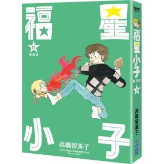 福星小子完全版（11）